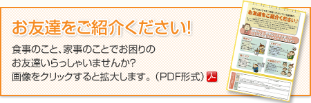 お友達をご紹介ください！