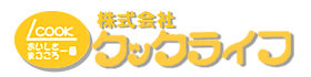 株式会社 クックライフ