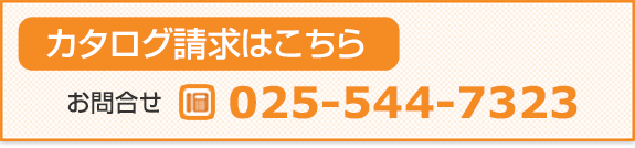 カタログ請求はこちら