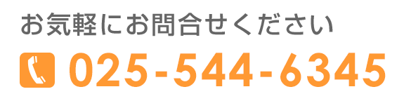 お気軽にお問合せください