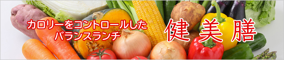 カロリーをコントロールしたバランスランチ 健美膳