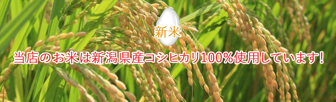当店のお米は新潟県産コシヒカリ100%使用しています！