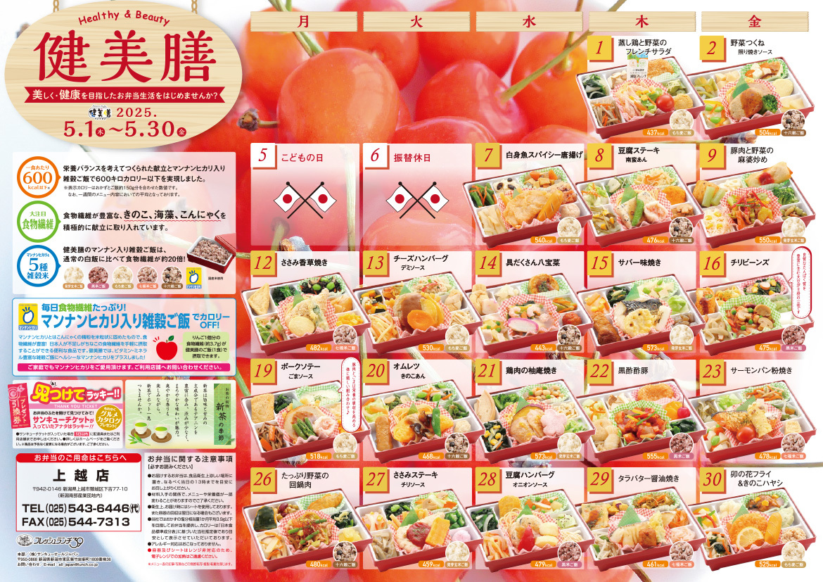 健美膳メニューカレンダー5月