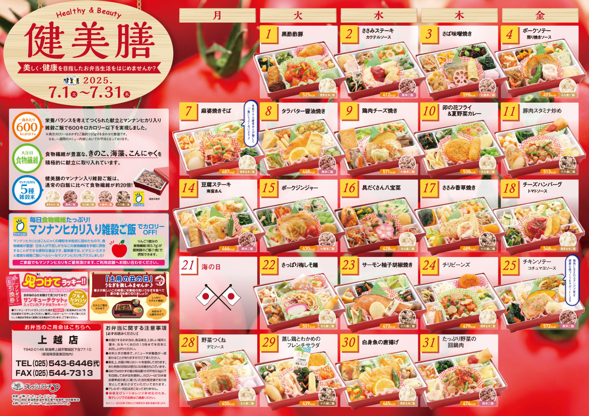 健美膳メニューカレンダー7月