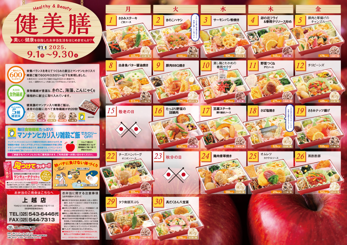 健美膳メニューカレンダー9月