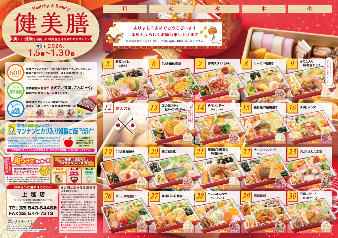 健美膳メニューカレンダー1月