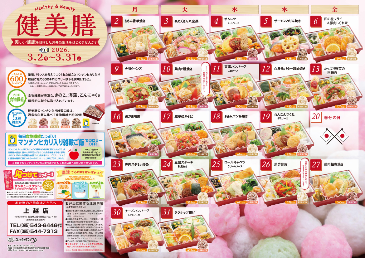 健美膳メニューカレンダー3月