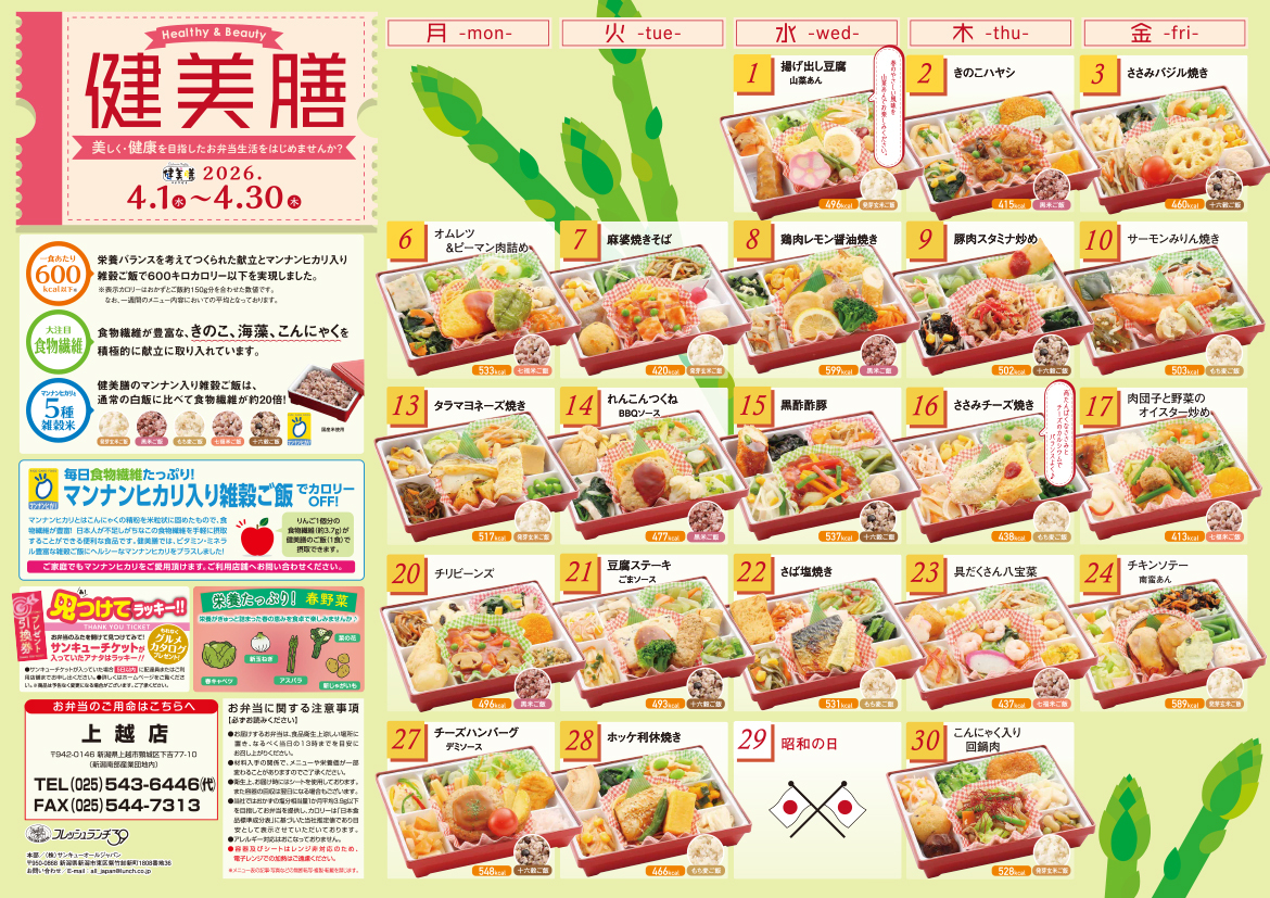 健美膳メニューカレンダー4月