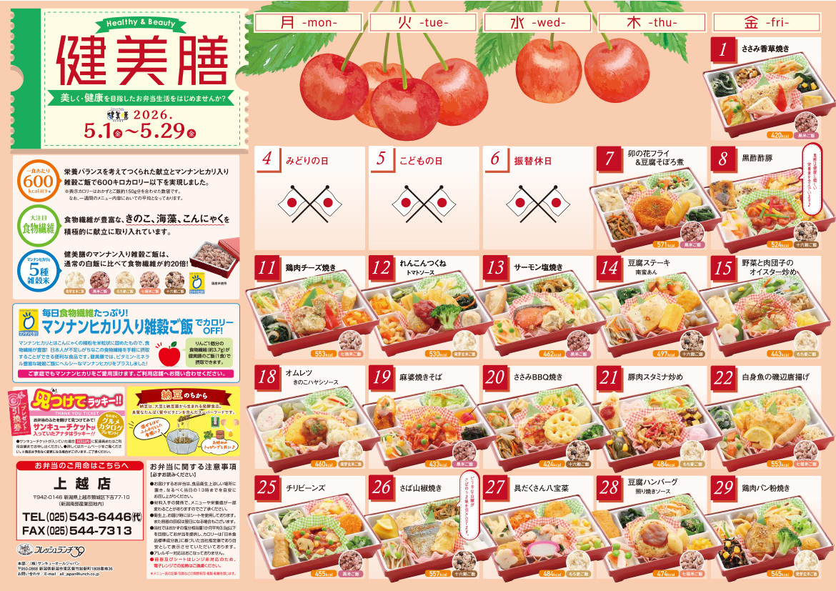 健美膳メニューカレンダー5月
