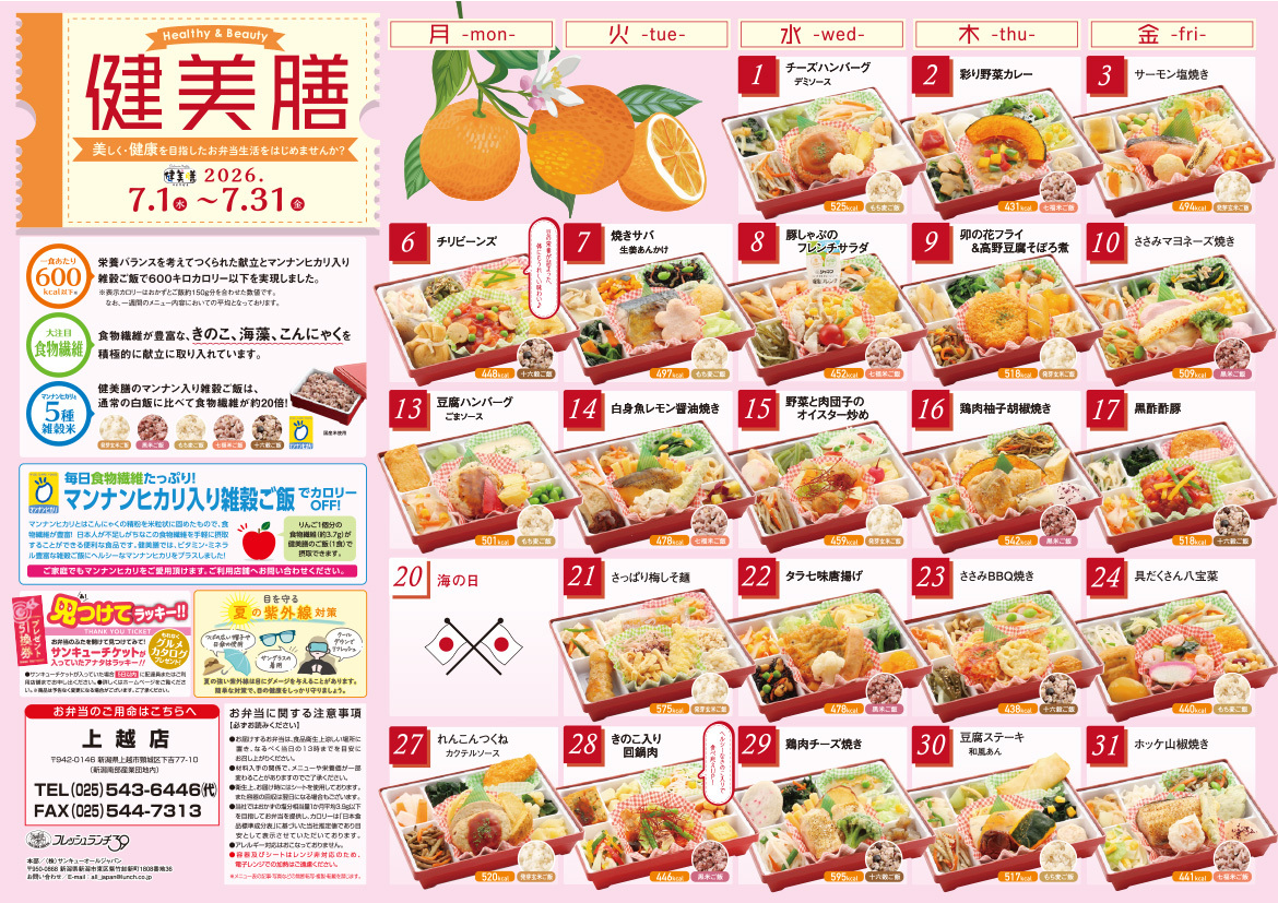 健美膳メニューカレンダー7月